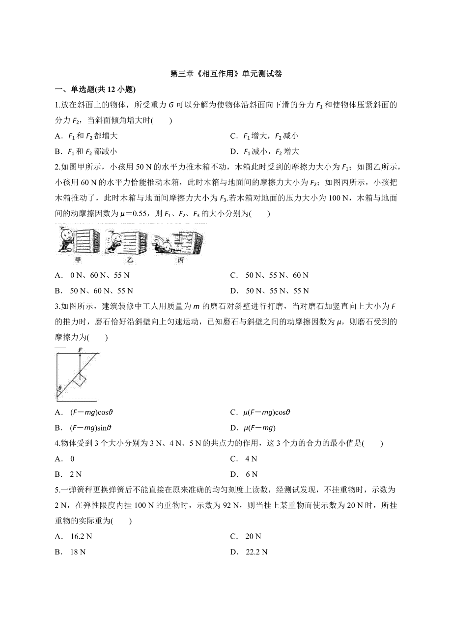 秋季学期人教版高中物理必修1　第三章《相互作用》单元测试卷（解析版）.docx_第1页