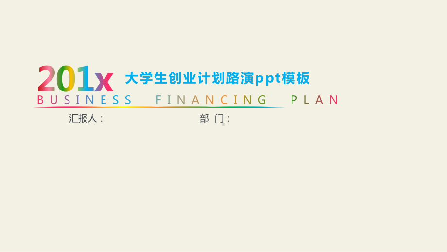 大学生创业计划路演模板课件.pptx_第1页