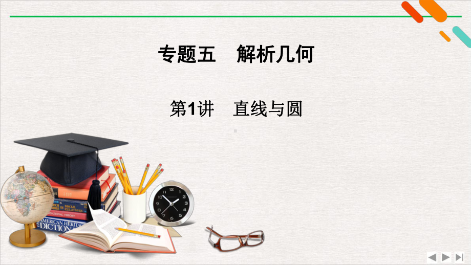 直线与圆-2021届高三高考数学二轮复习课件.pptx_第2页