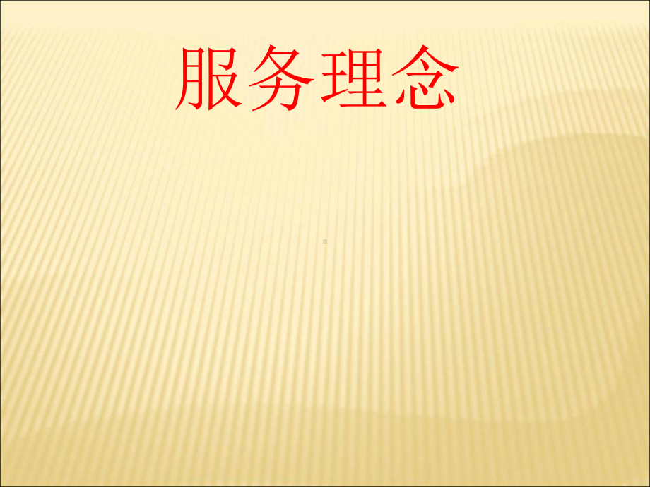 服务理念课件.ppt_第1页