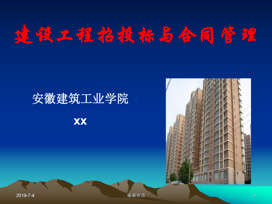 建设工程招投标与合同管理模板课件.pptx_第1页