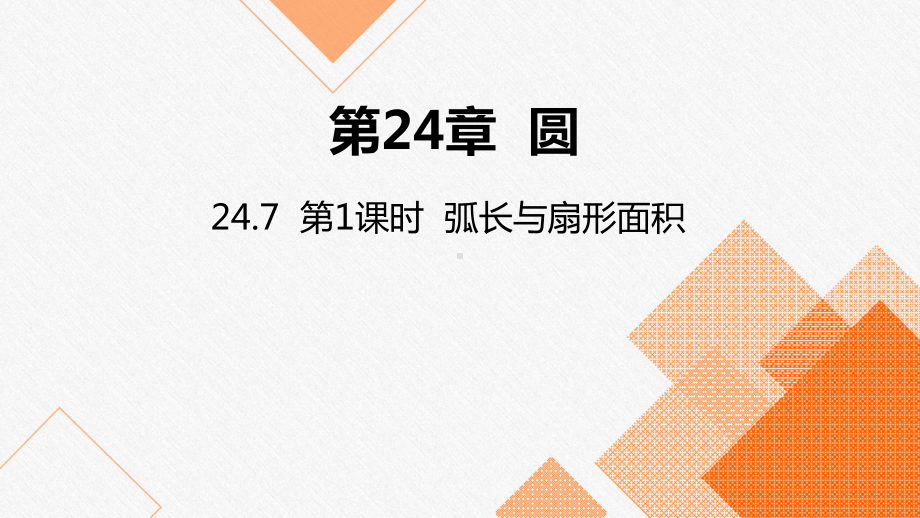 沪科版九年级数学下册弧长与扇形面积教学课件.pptx_第1页