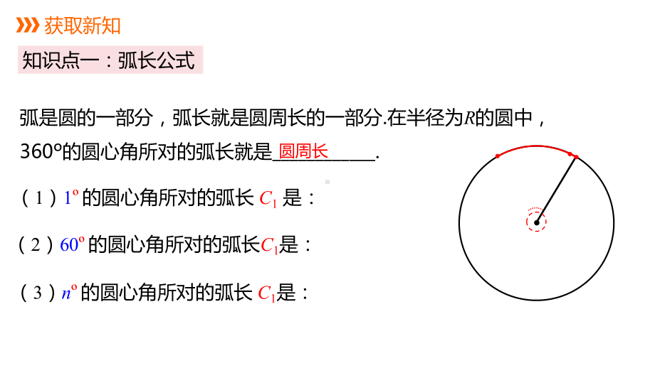 沪科版九年级数学下册弧长与扇形面积教学课件.pptx_第3页