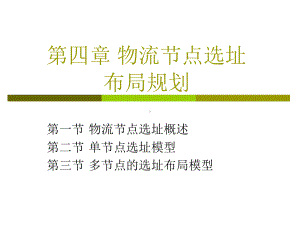 第四章物流节点的选址选编课件.ppt