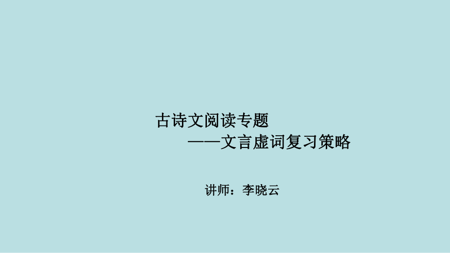 最新中考全国名师专题复习完美版语文-古诗文阅读-第三讲：文言虚词复习策略课件.ppt_第1页