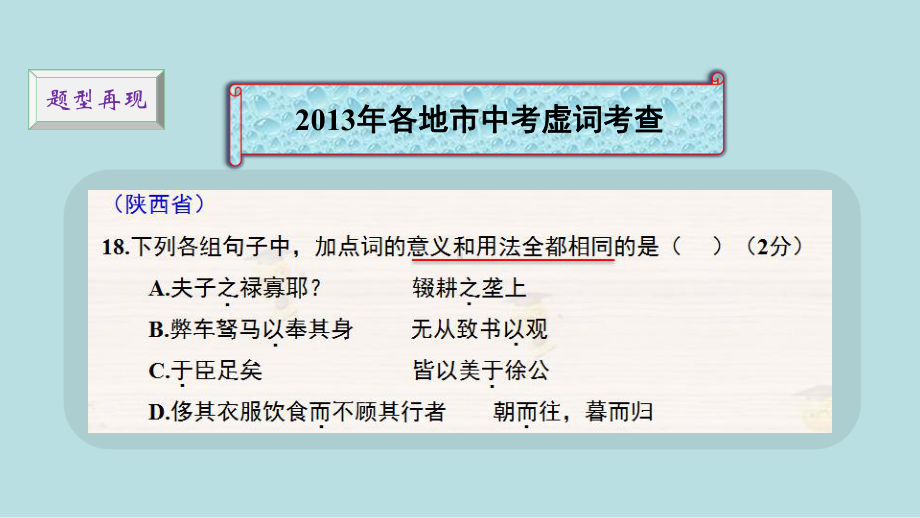 最新中考全国名师专题复习完美版语文-古诗文阅读-第三讲：文言虚词复习策略课件.ppt_第2页