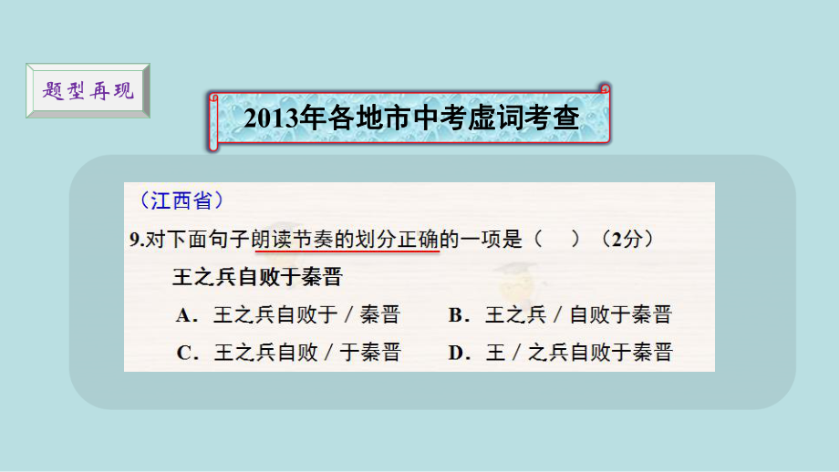 最新中考全国名师专题复习完美版语文-古诗文阅读-第三讲：文言虚词复习策略课件.ppt_第3页