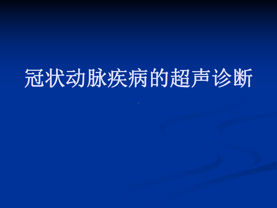 医学课件-冠状动脉疾病的超声诊断课件.ppt_第1页