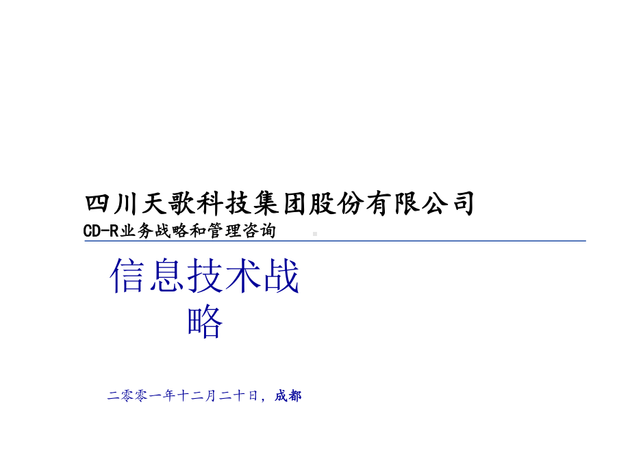 普华永道为某集团咨询全案信息技术战略管理资料课件.ppt_第1页