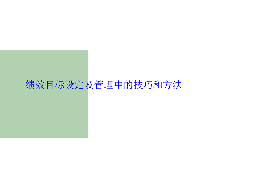 目标分解工具介绍复习课程课件.ppt_第1页