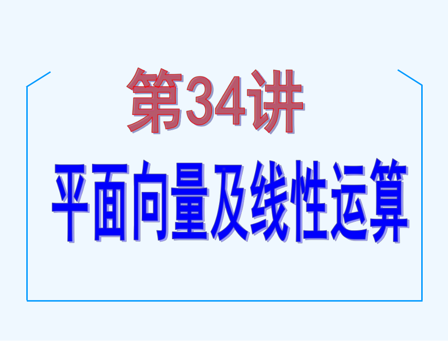 年高考数学[理科]一轮复习讲：平面向量及其线性运算课件.ppt_第2页