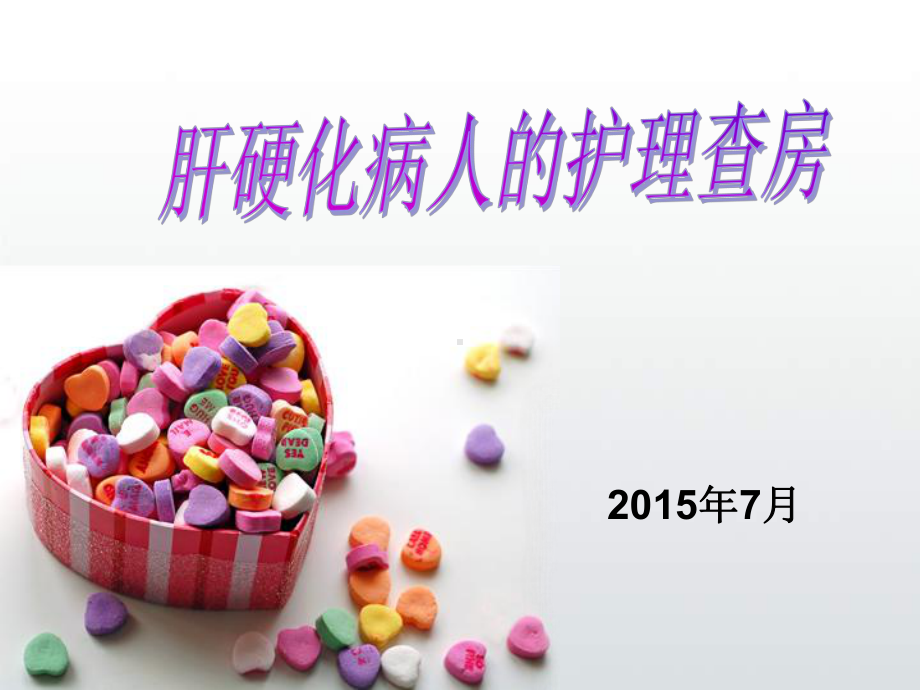 肝硬化病人的护理查房-课件.ppt_第1页