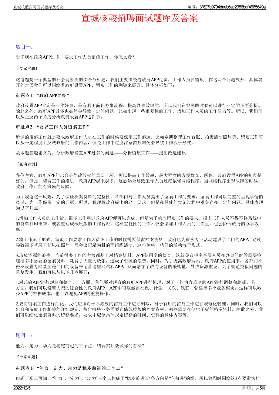 宣城核酸招聘面试题库及答案.pdf_第1页