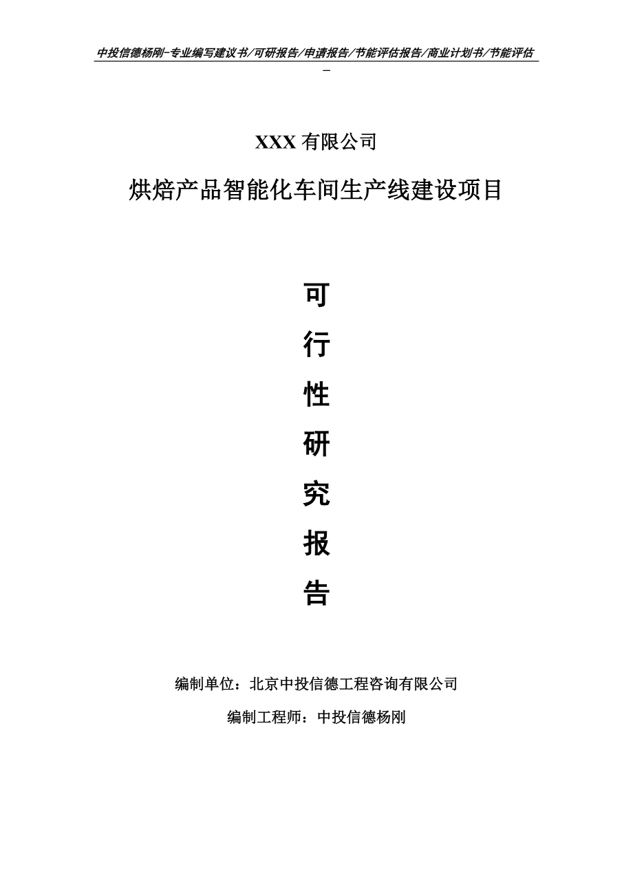 烘焙产品智能化车间项目可行性研究报告申请建议书.doc_第1页