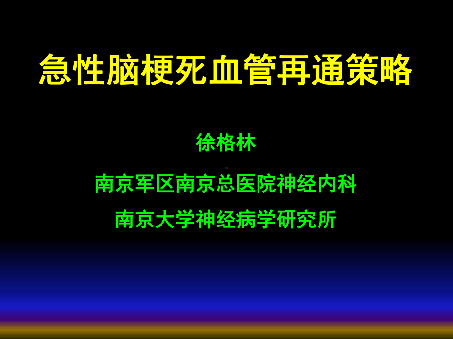 急性脑梗死溶栓和血管内治疗课件.ppt_第1页