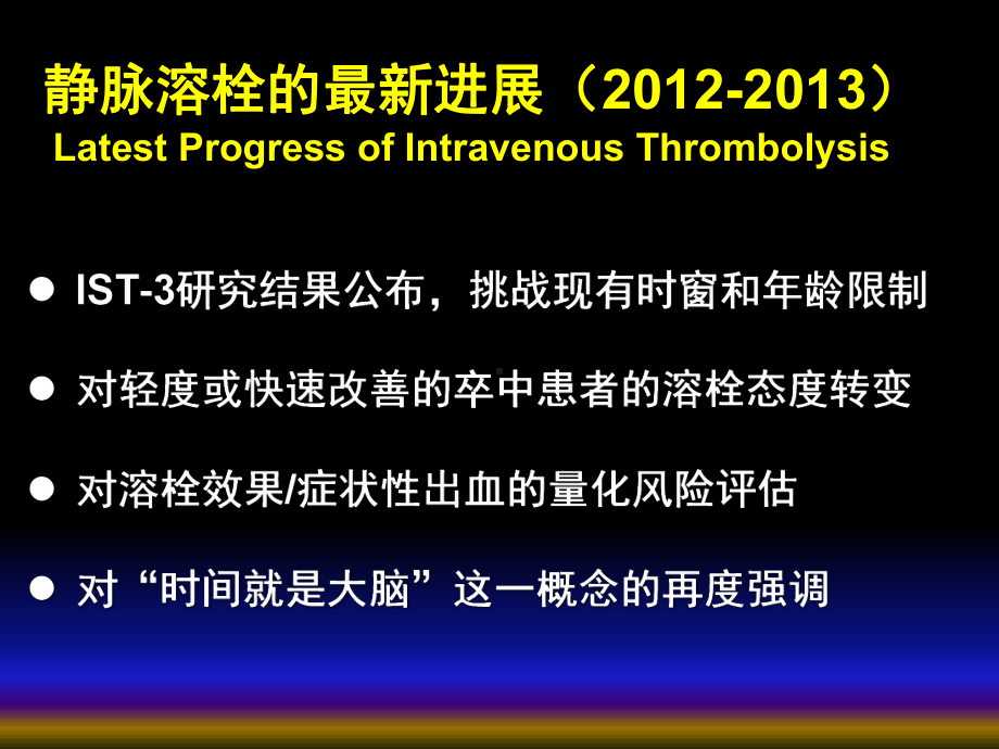 急性脑梗死溶栓和血管内治疗课件.ppt_第3页