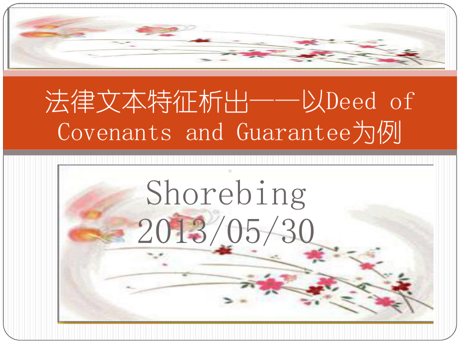 法律文本特征析出-以Deed-of-Covenants-and-Guarantee为例课件.pptx_第1页