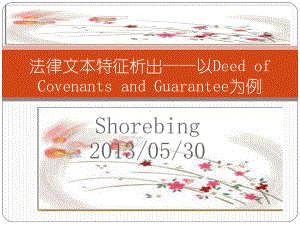 法律文本特征析出-以Deed-of-Covenants-and-Guarantee为例课件.pptx