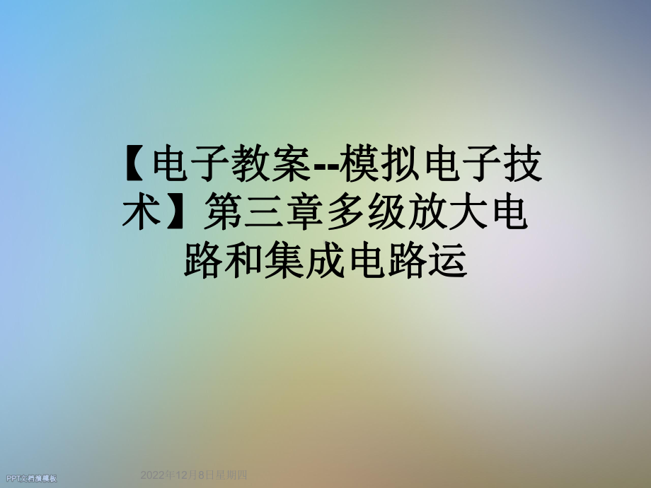 （电子教案-模拟电子技术）第三章多级放大电路和集成电路运课件.ppt_第1页