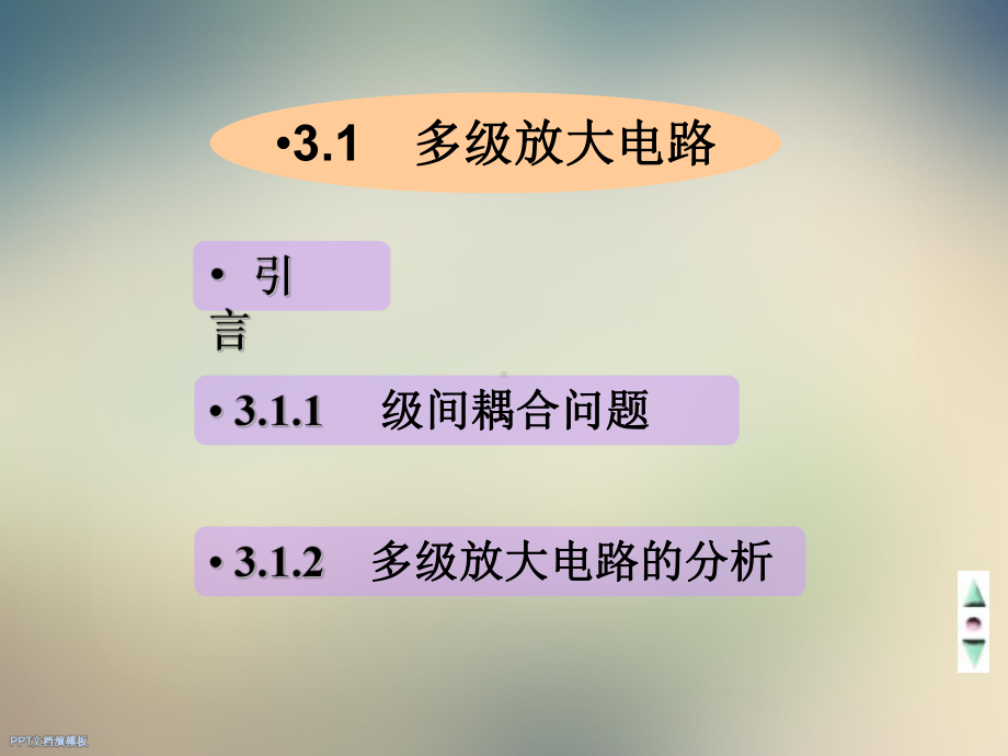 （电子教案-模拟电子技术）第三章多级放大电路和集成电路运课件.ppt_第2页