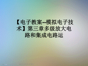 （电子教案-模拟电子技术）第三章多级放大电路和集成电路运课件.ppt