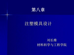 塑料成型工程技术-李洪飞12、脱模机构设计课件.ppt