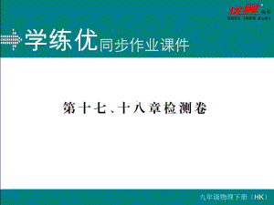 最新沪科版九年级下册物理第十七、十八章检测卷(含答案)课件.pptx