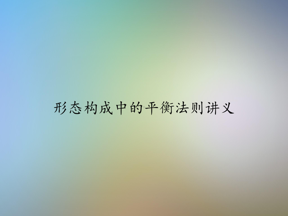 形态构成中的平衡法则讲义课件.ppt_第1页