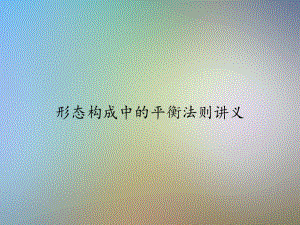 形态构成中的平衡法则讲义课件.ppt