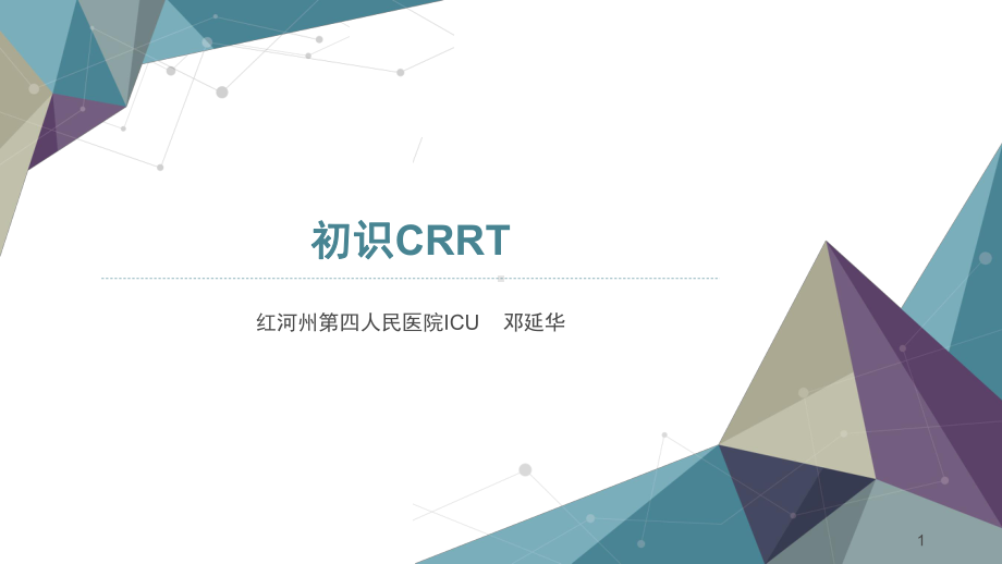 初识CRRT参考课件.ppt_第1页