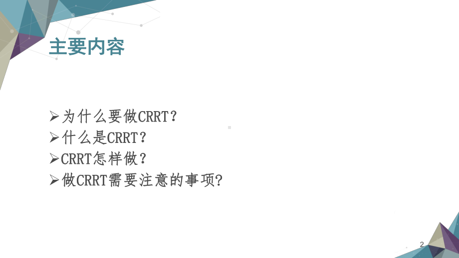 初识CRRT参考课件.ppt_第2页