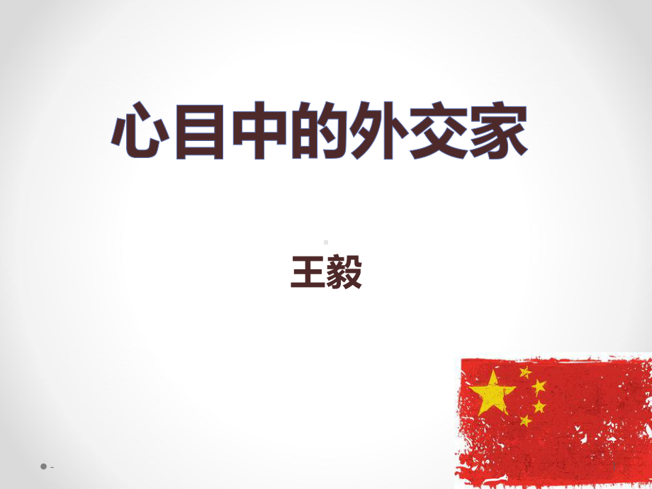 外交家王毅课件.pptx_第1页