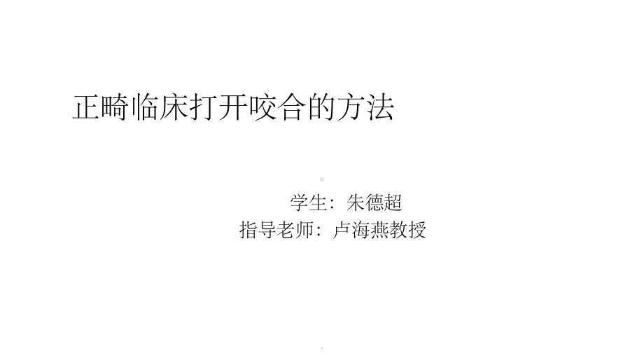 正畸临床打开咬合的方法课件.ppt_第1页