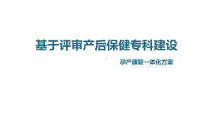 基于评审产后保健专科建设-孕产一体化方案.pptx