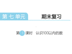 一年级下册数学第七单元-期末复习-第1课时-认识100以内的数课件.ppt