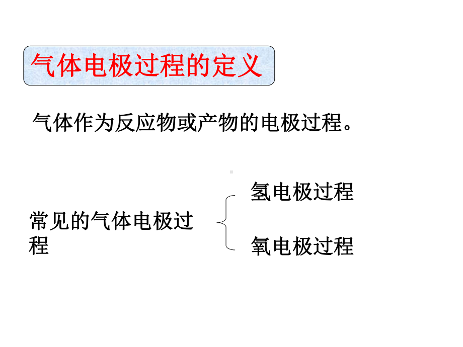 第七章-气体电极过程课件.ppt_第2页