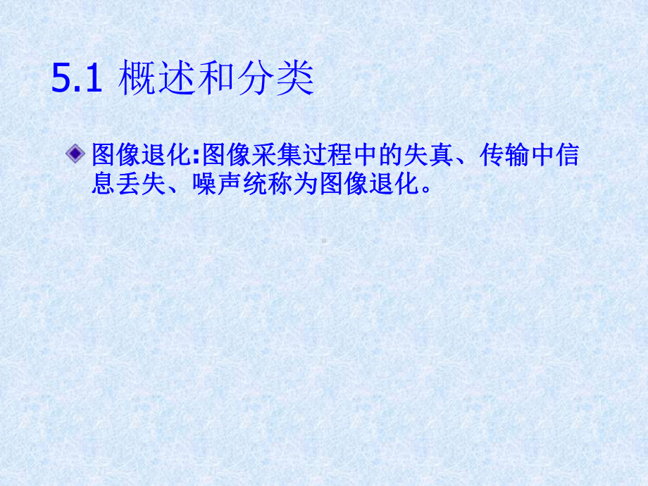 第5章图像复原数字图像处理清华刘直芳课件.ppt_第1页