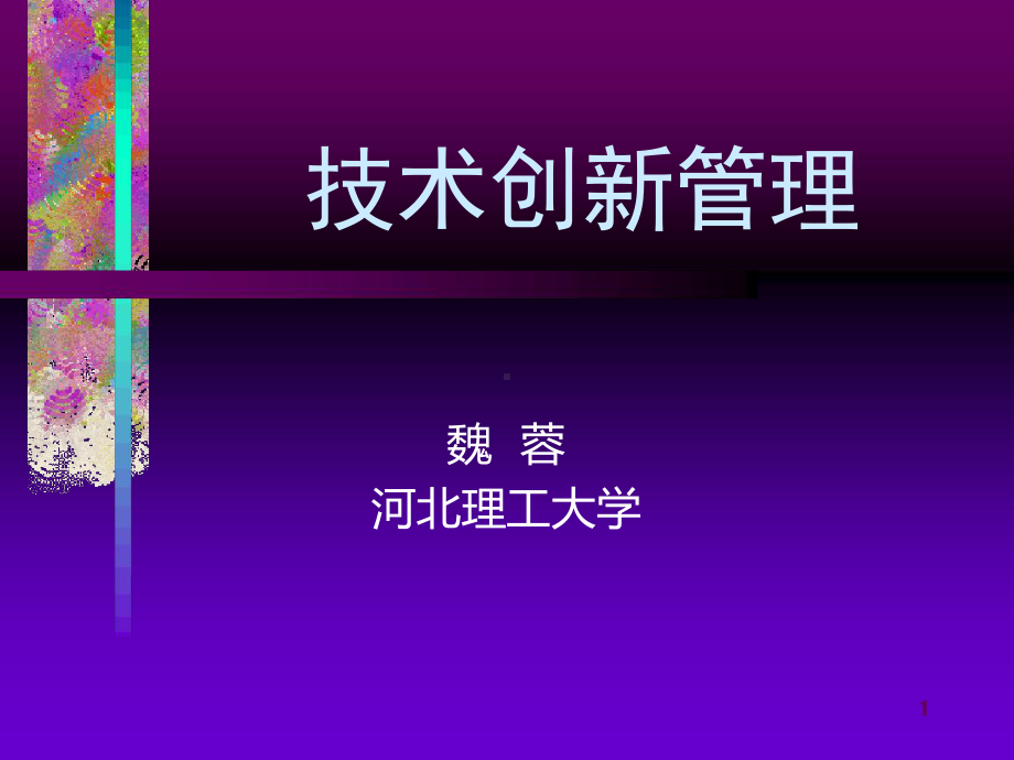 技术创新管理大纲课堂课件.ppt_第1页