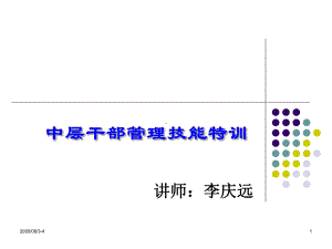 中层干部管理技能特训课件.ppt