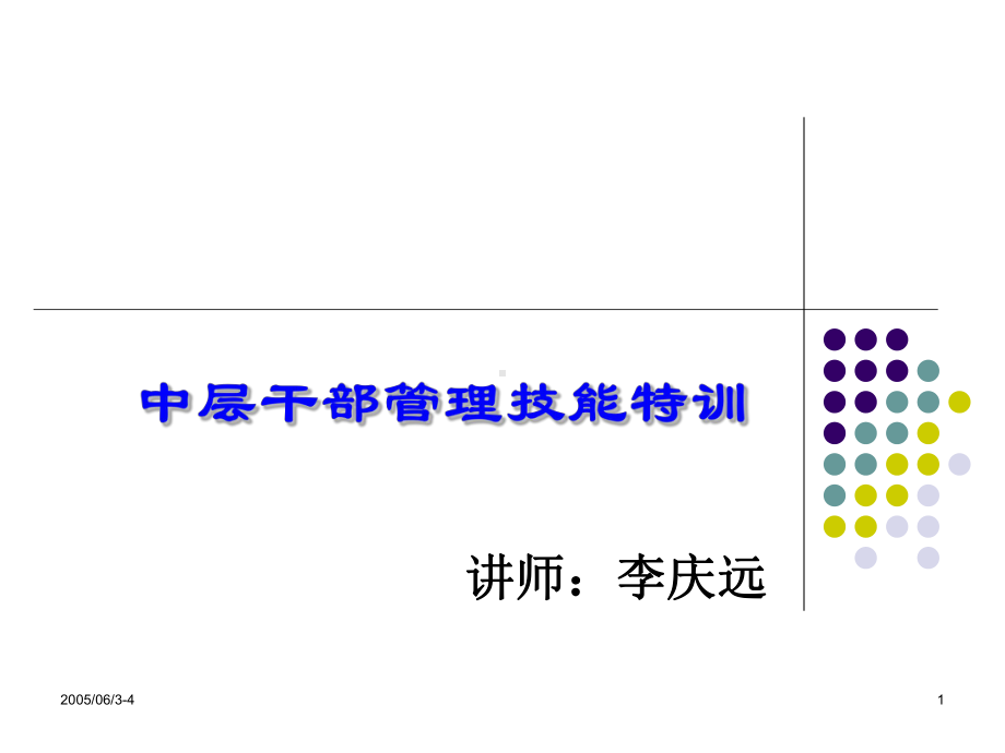 中层干部管理技能特训课件.ppt_第1页