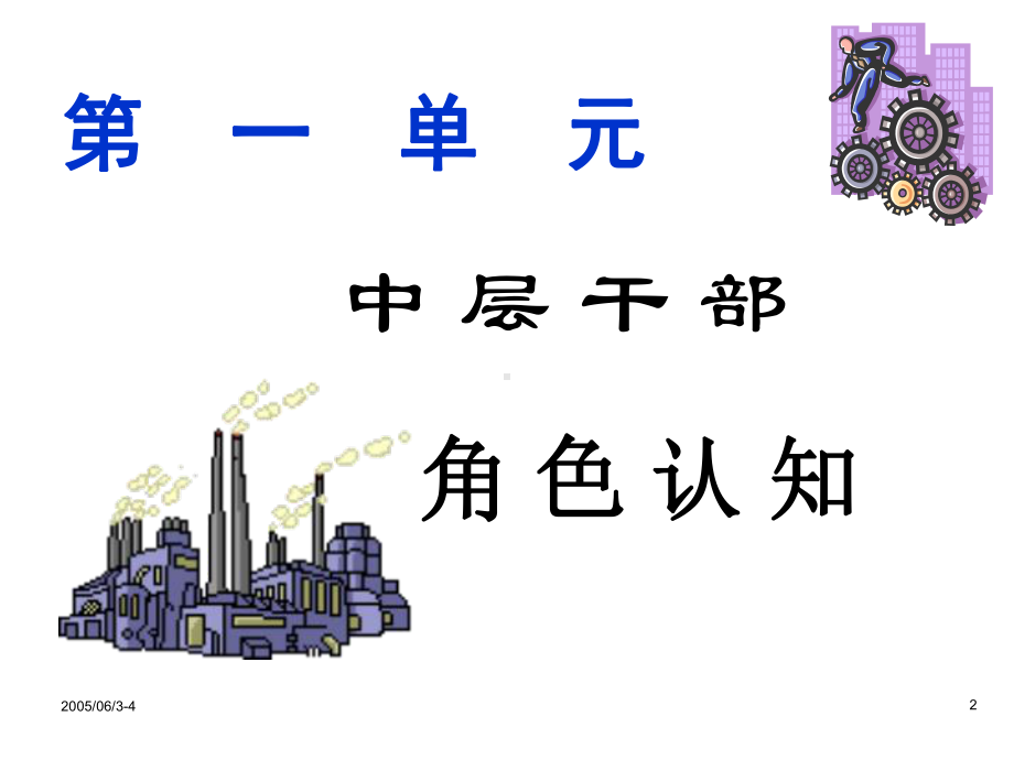 中层干部管理技能特训课件.ppt_第2页