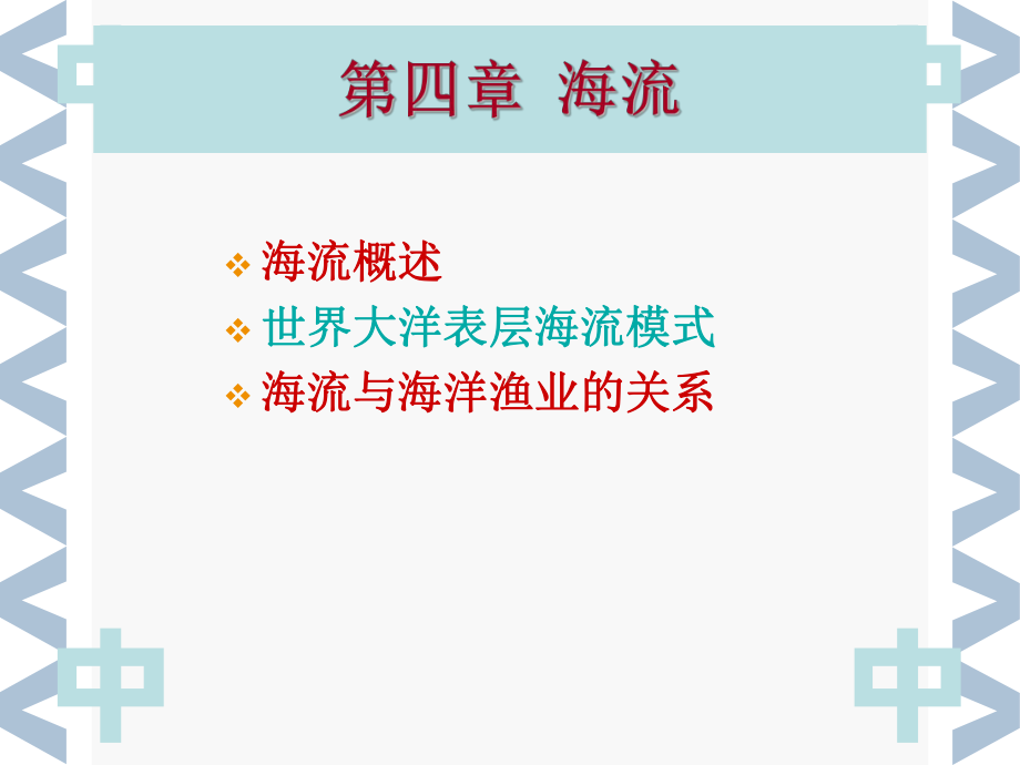 海流概述世界大洋表层海流模式海流及海洋渔业关系课件.ppt_第2页