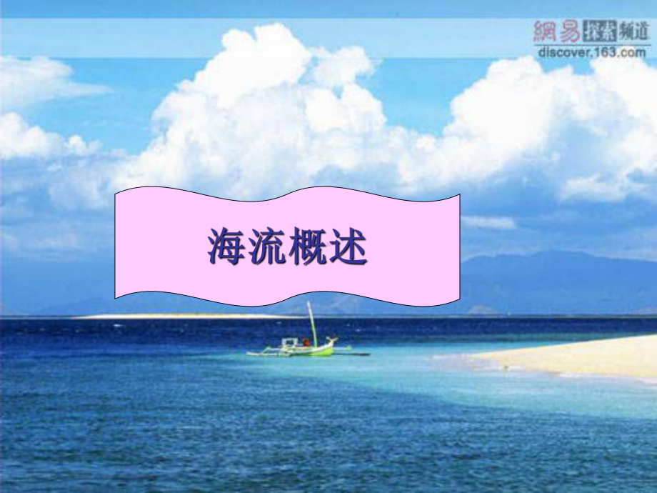 海流概述世界大洋表层海流模式海流及海洋渔业关系课件.ppt_第3页