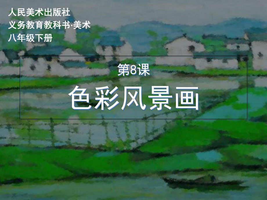 《色彩风景画》课件.ppt_第1页