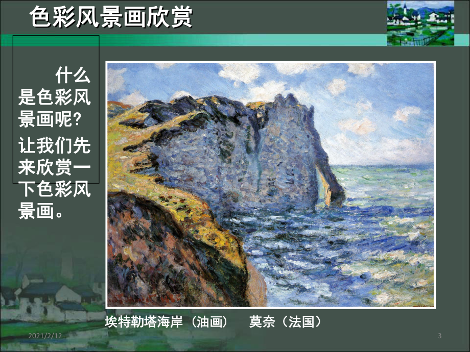 《色彩风景画》课件.ppt_第3页