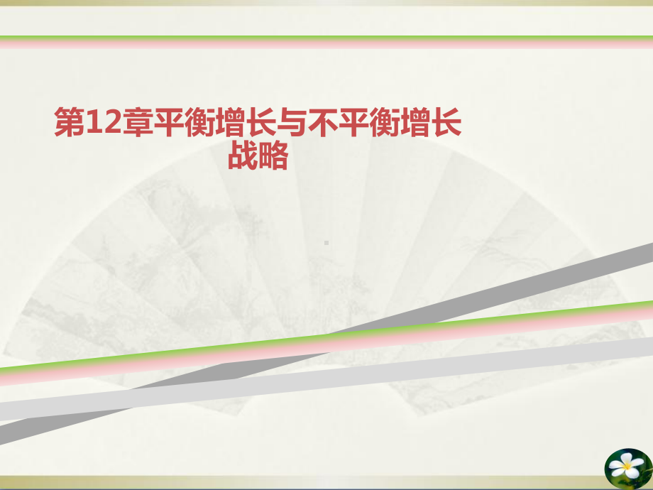 第12章平衡增长与不平衡增长战略课件.ppt_第1页