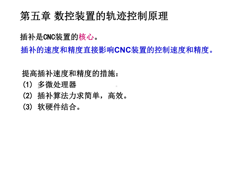 第五章数控装置的轨迹控制课件.ppt_第3页