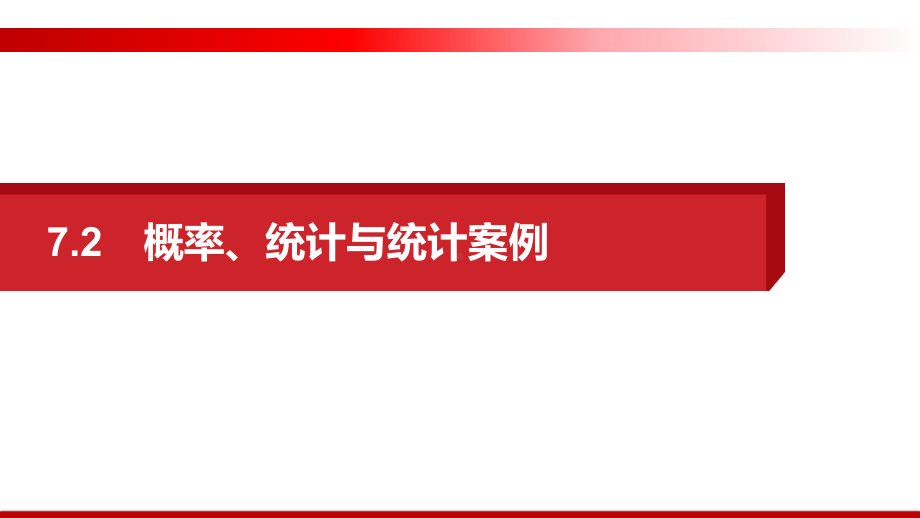 专题7概率、统计与统计案例-2021届高三数学(理)二轮复习提优课件.pptx_第1页