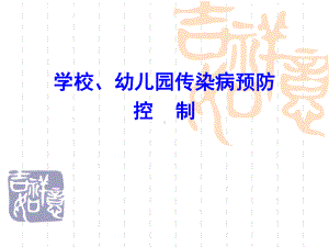 学校幼儿园传染病防治培训课件.ppt