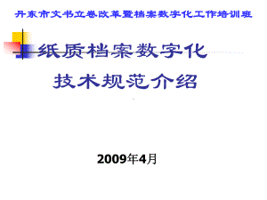 纸质档案数字化技术规范介绍课件.ppt